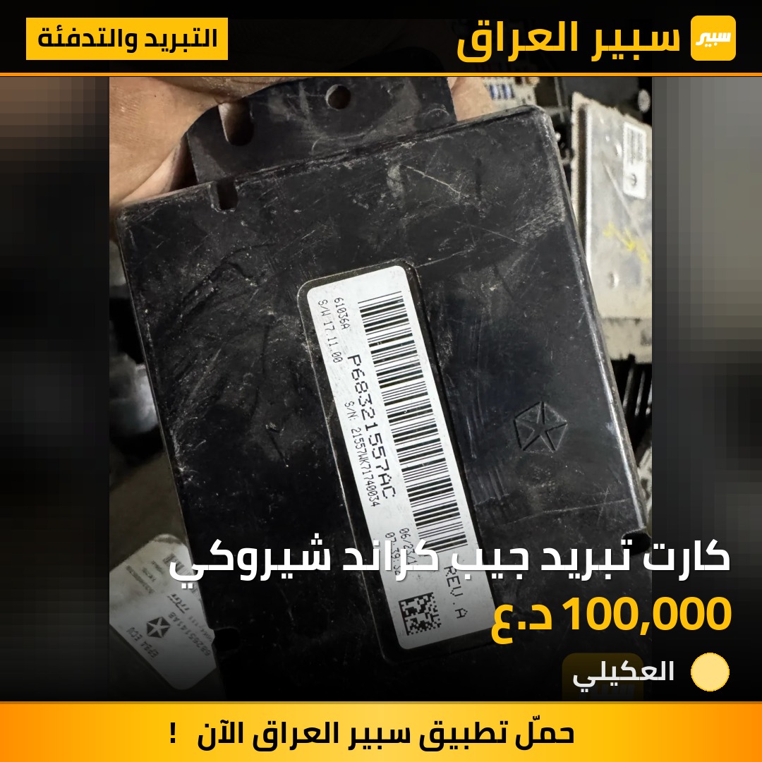كارت تبريد جيب كراند شيروكي | سبير