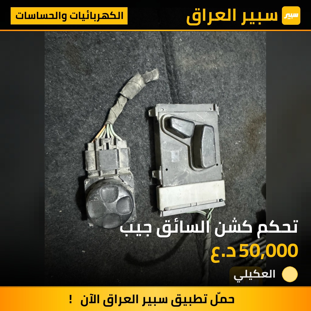 تحكم كشن السائق جيب | سبير