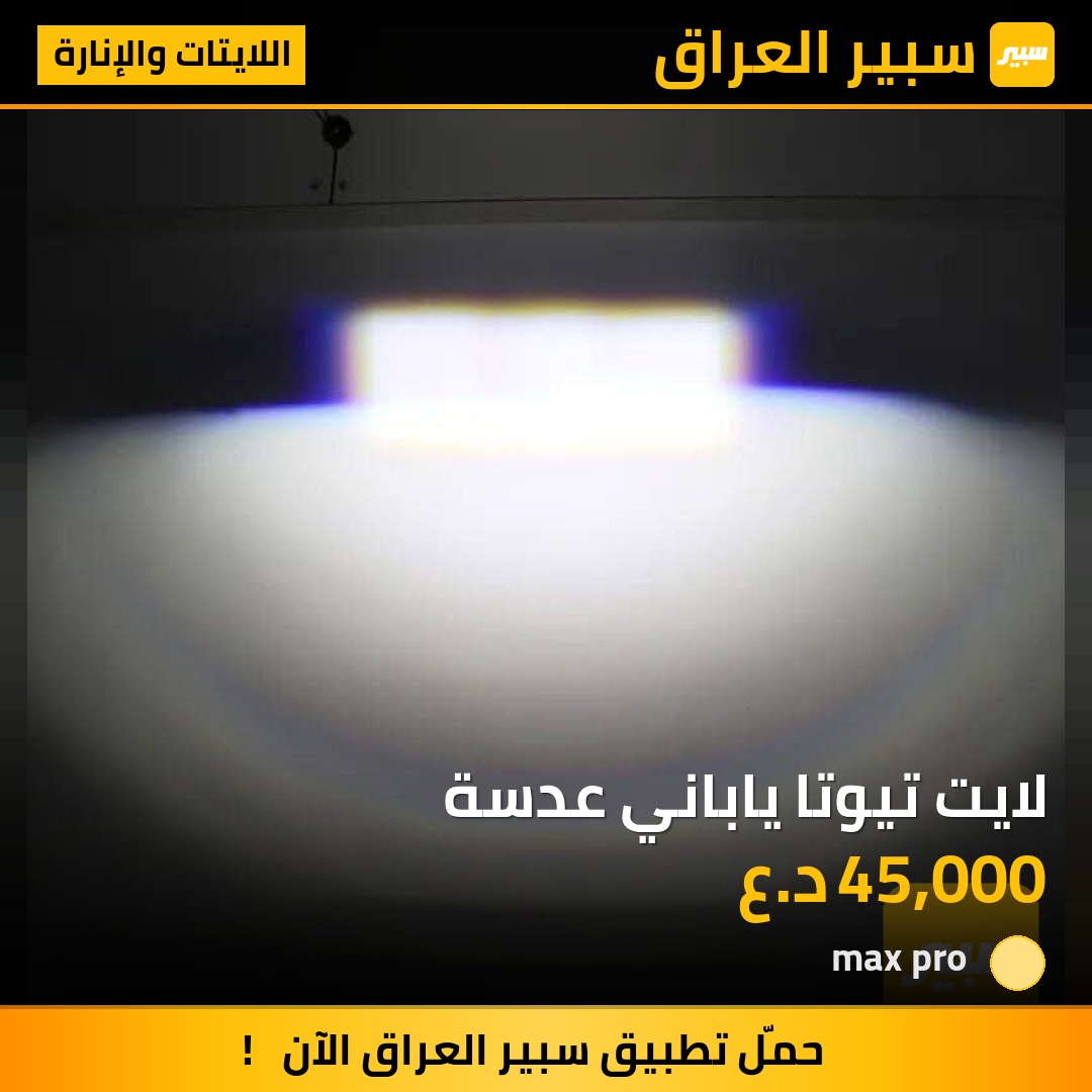 لايت تيوتا ياباني عدسة | سبير