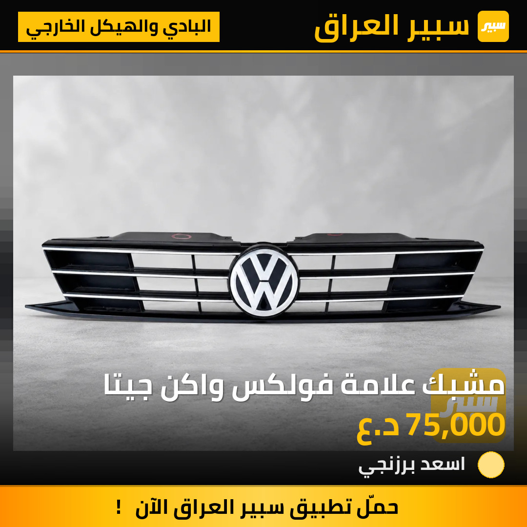 مشبك علامة فولكس واكن جيتا | سبير