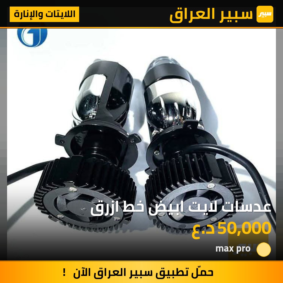 عدسات لايت ابيض خط ازرق | سبير
