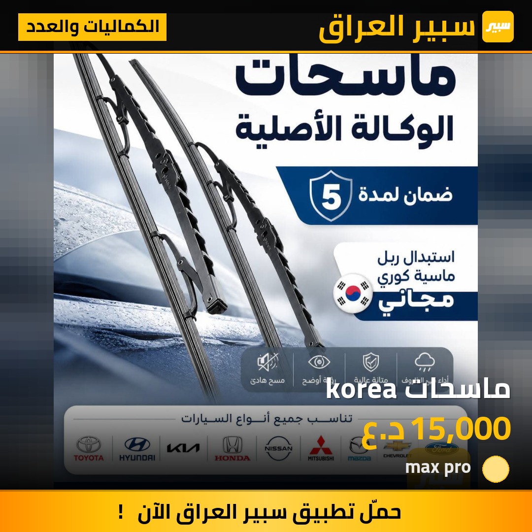 ماسحات korea | سبير