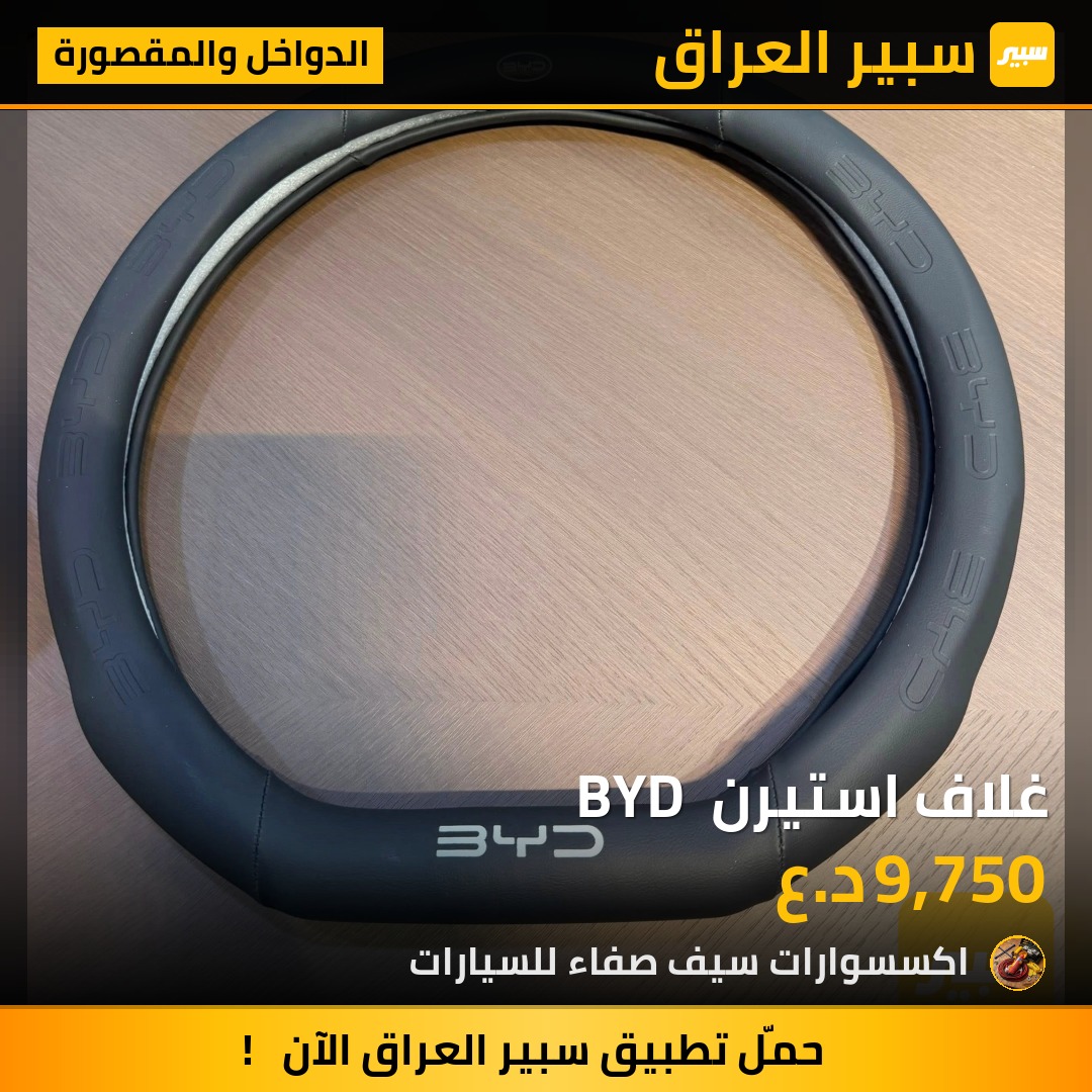 غلاف استيرن  BYD | سبير