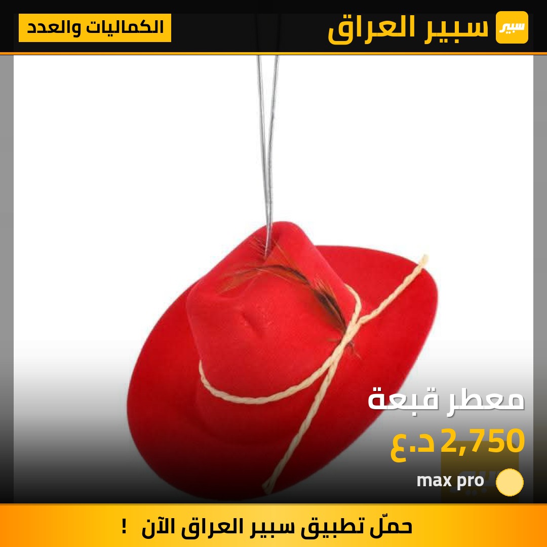 معطر قبعة | سبير