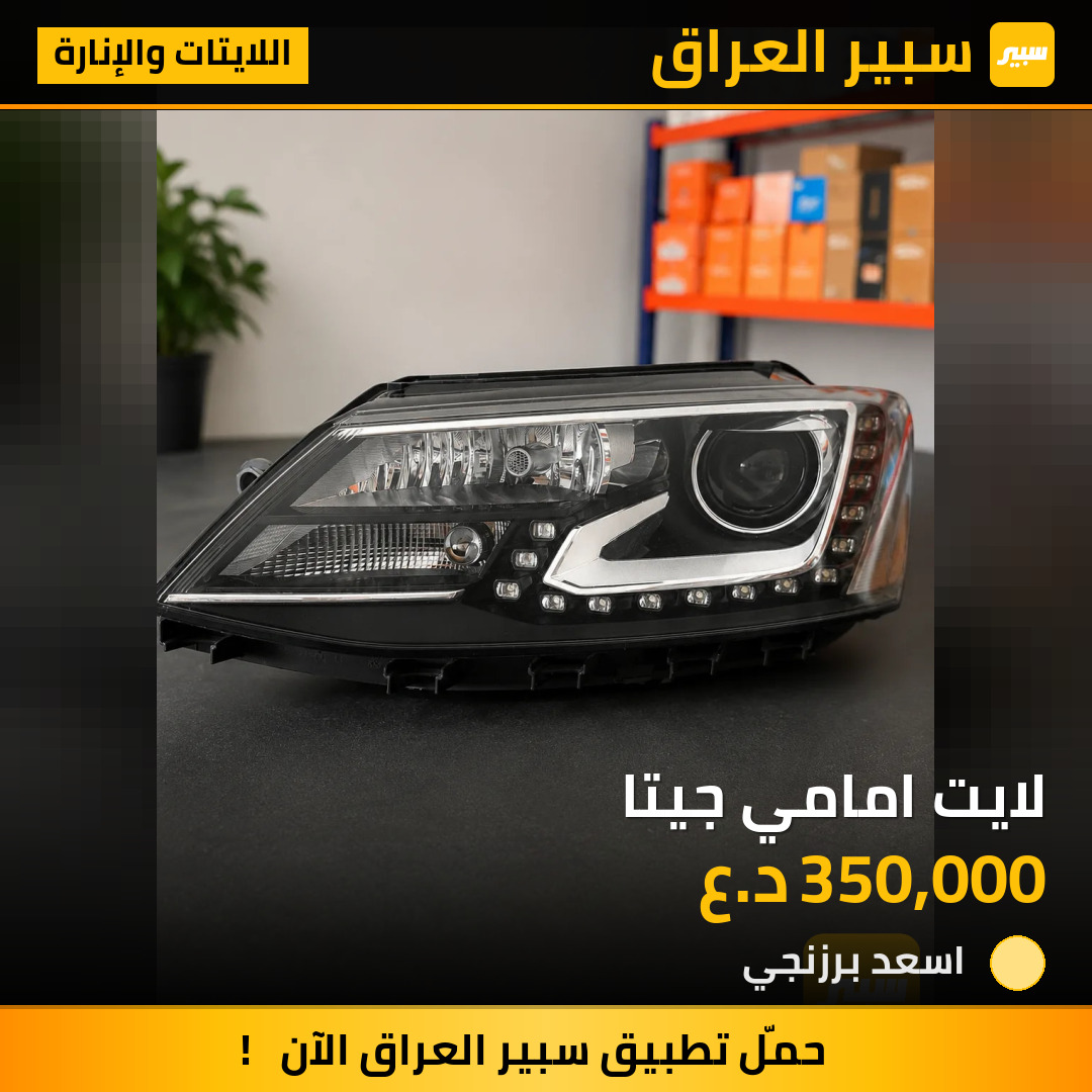 لايت امامي جيتا | سبير