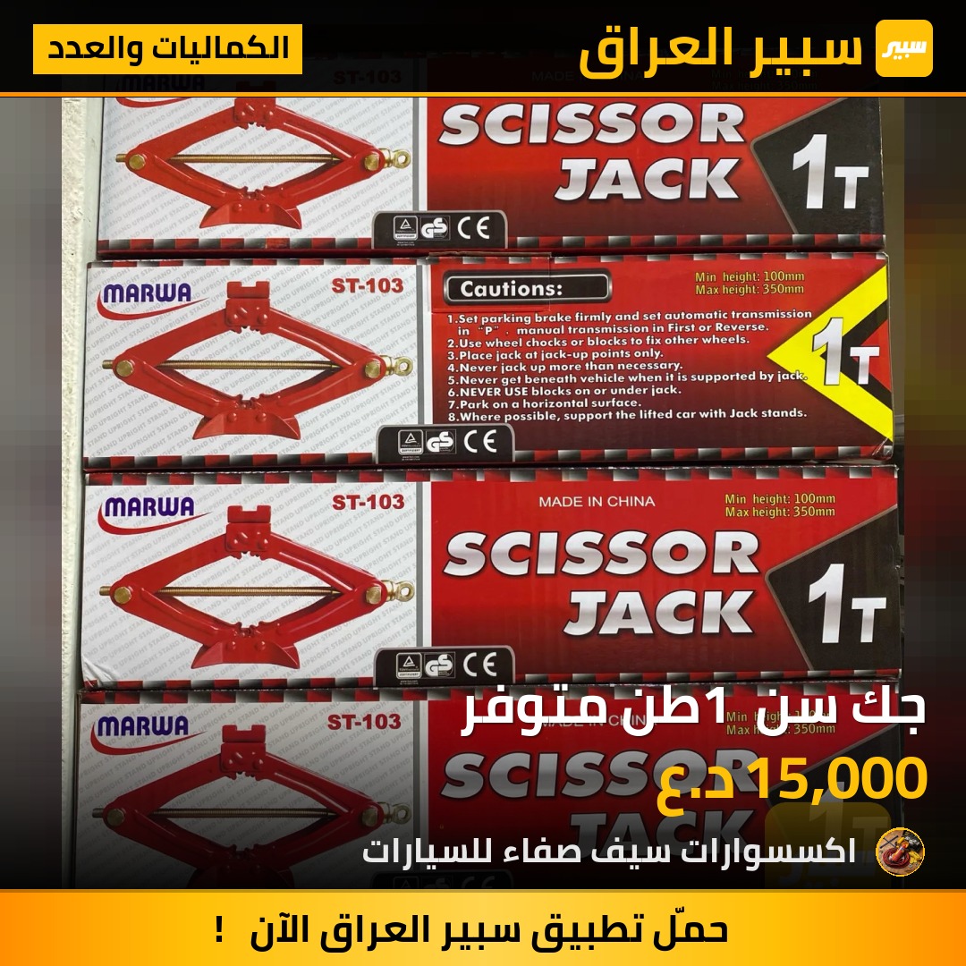 جك سن 1 طن متوفر | سبير