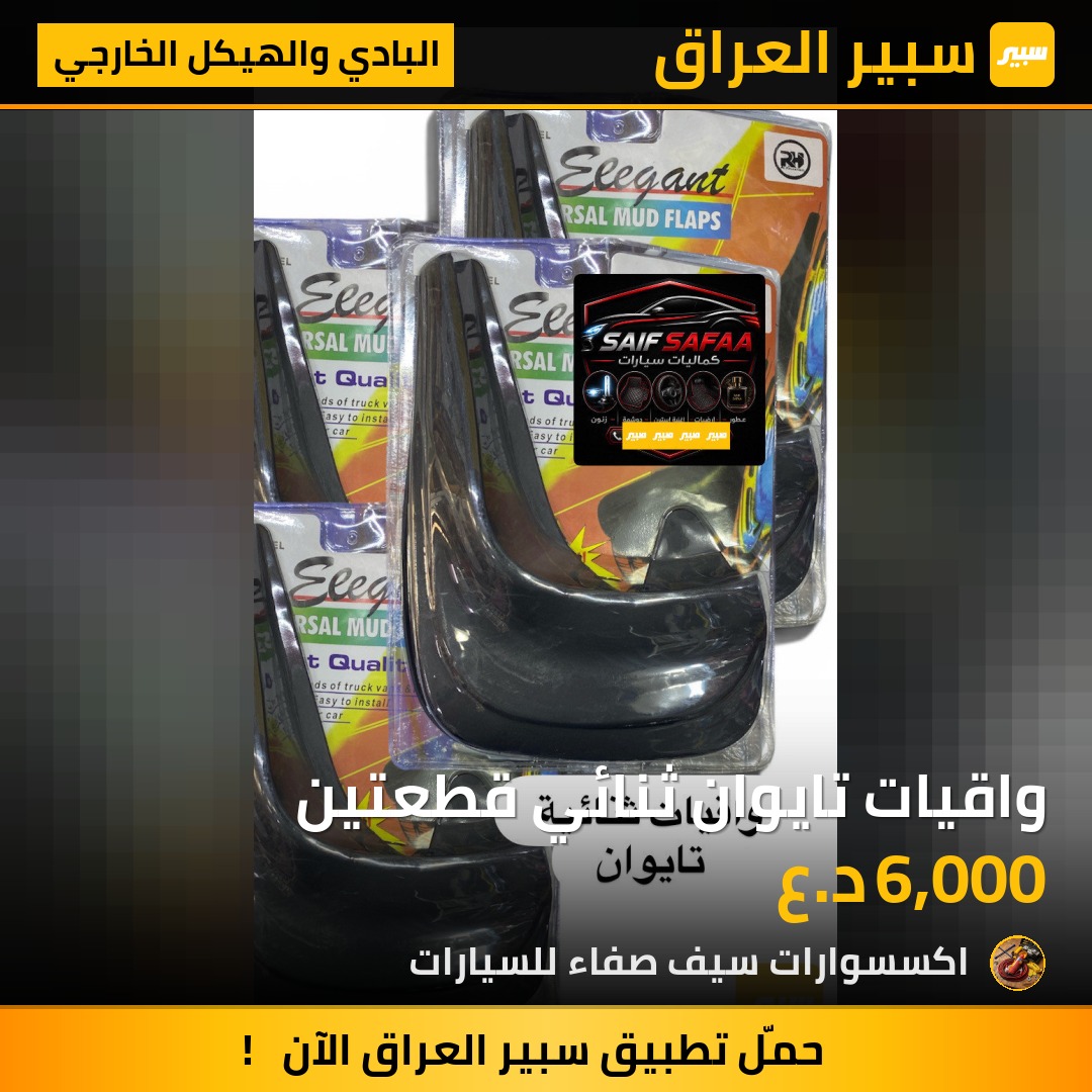 واقيات تايوان ثنائي قطعتين | سبير
