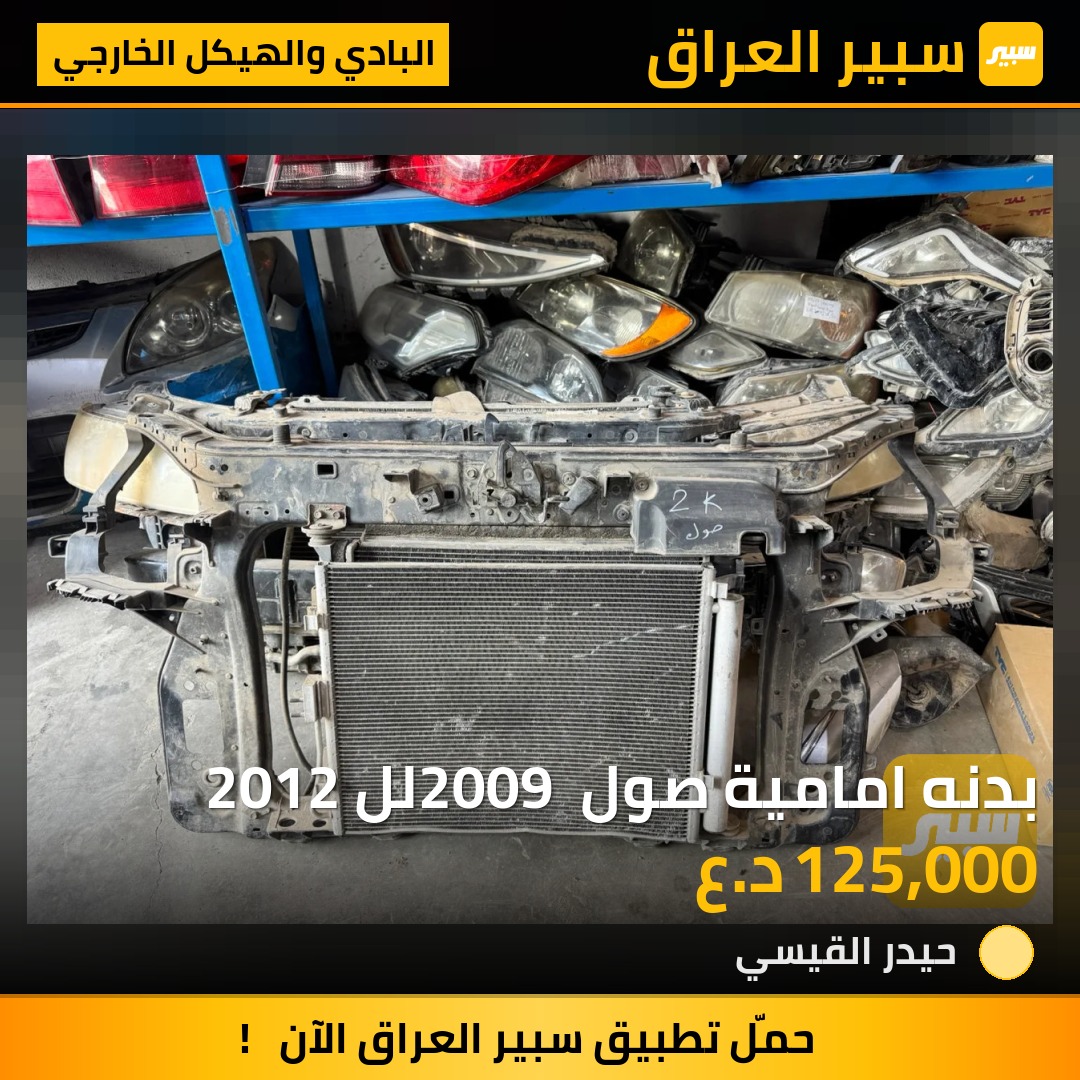 بدنه امامية صول 2009 لل 2012 | سبير