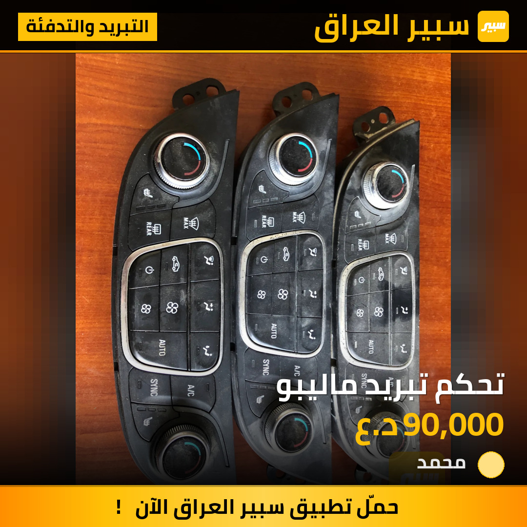 تحكم تبريد ماليبو | سبير