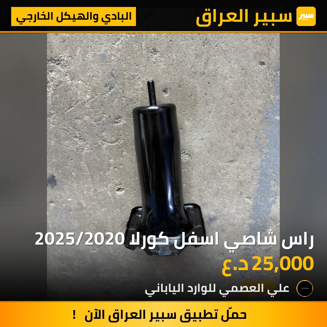 راس شاصي اسفل كورلا 2025/2020 | سبير