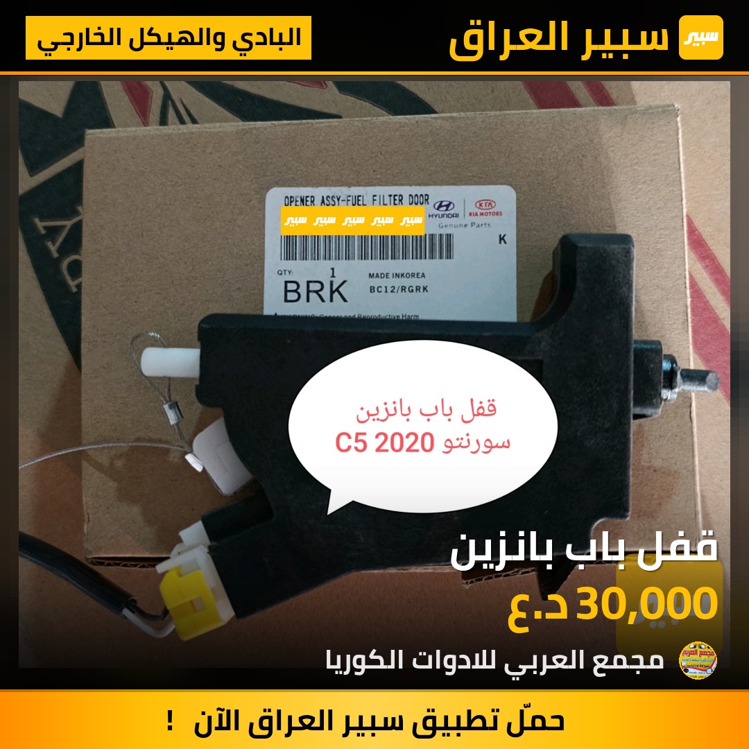 قفل باب بانزين | سبير