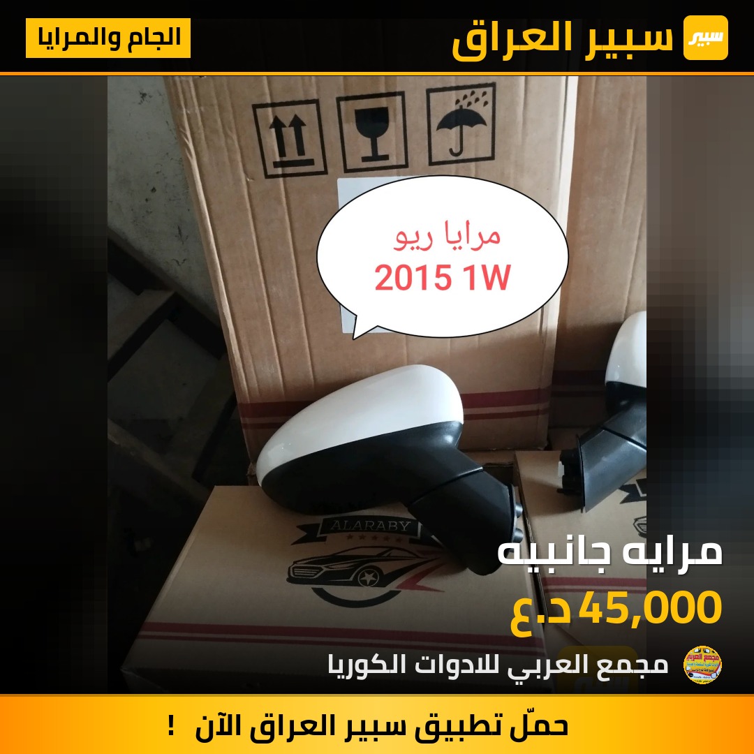 مرايه جانبيه | سبير