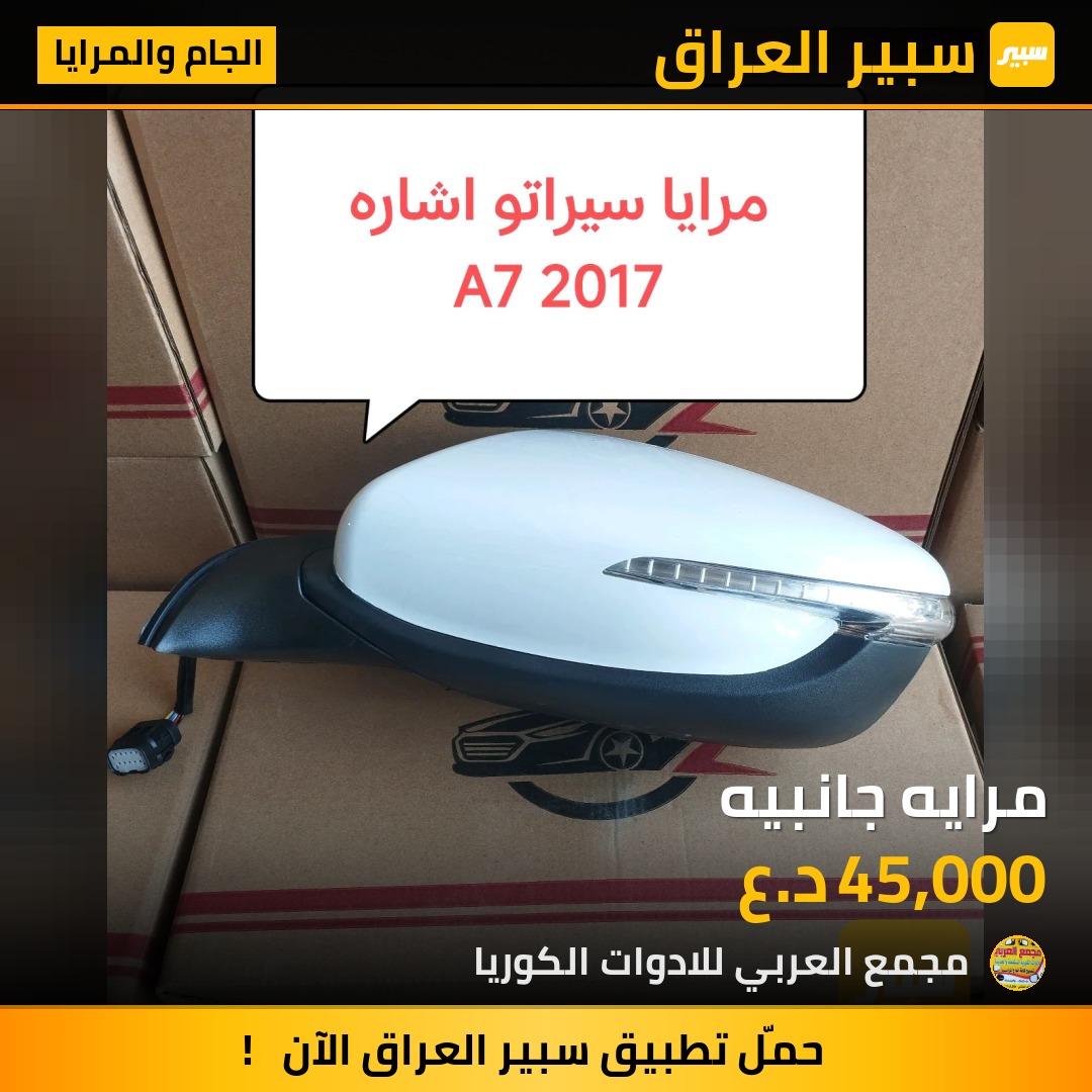 مرايه جانبيه | سبير