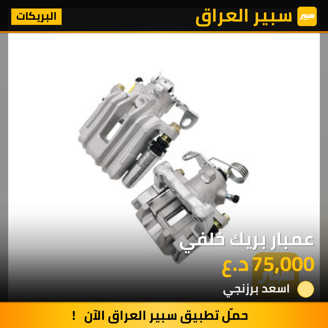 عمبار بريك خلفي | سبير