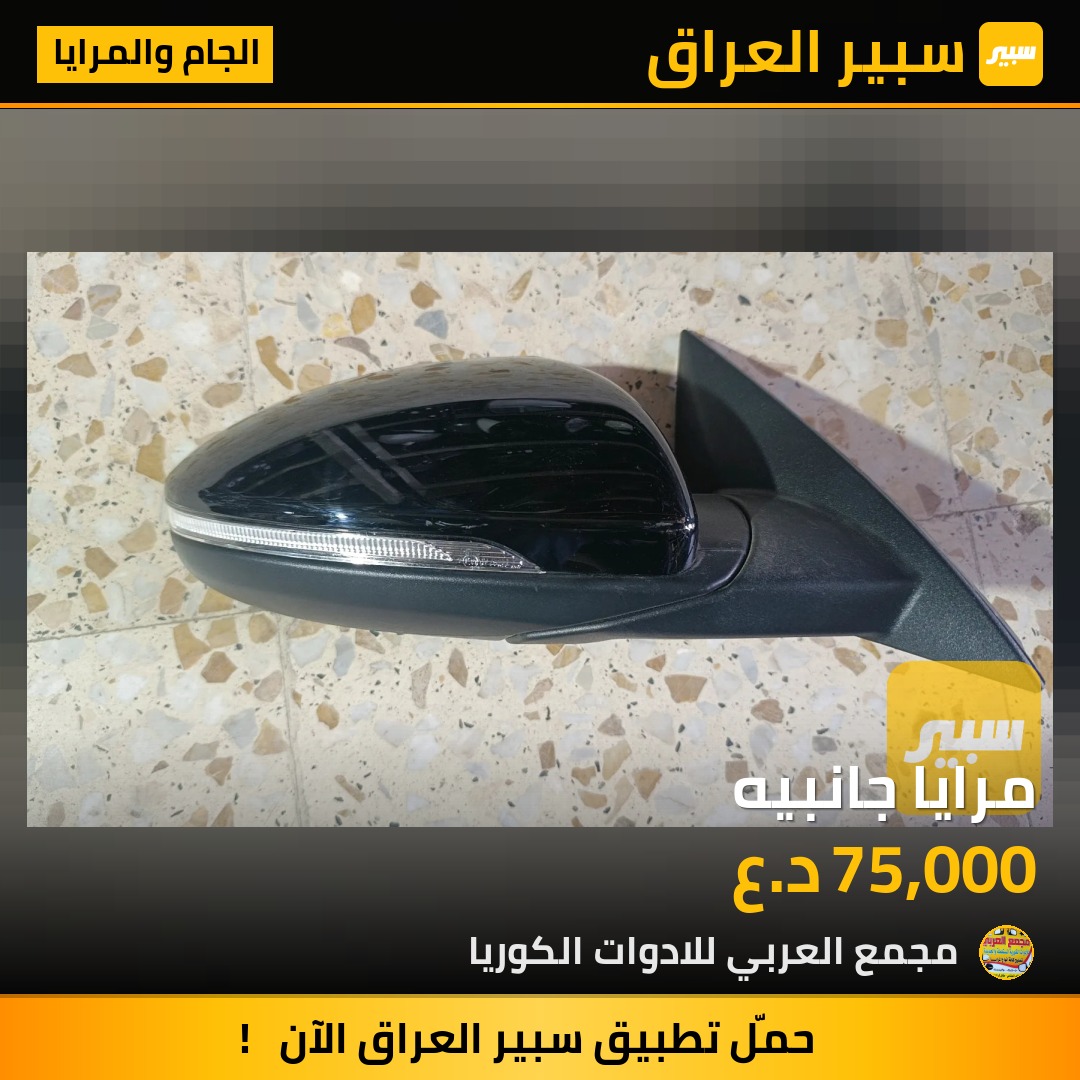 مرايا جانبيه | سبير