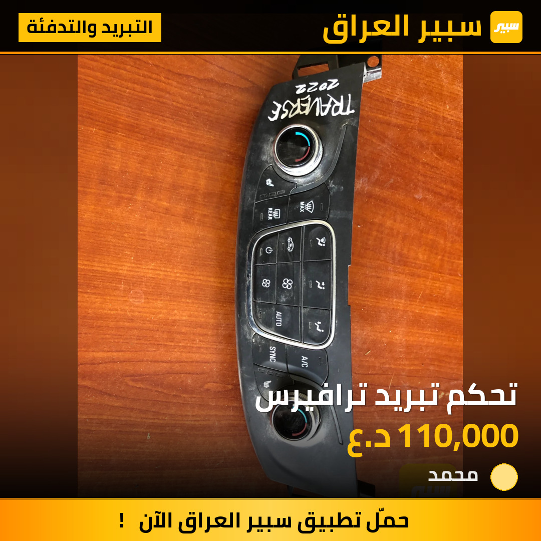 تحكم تبريد ترافيرس | سبير