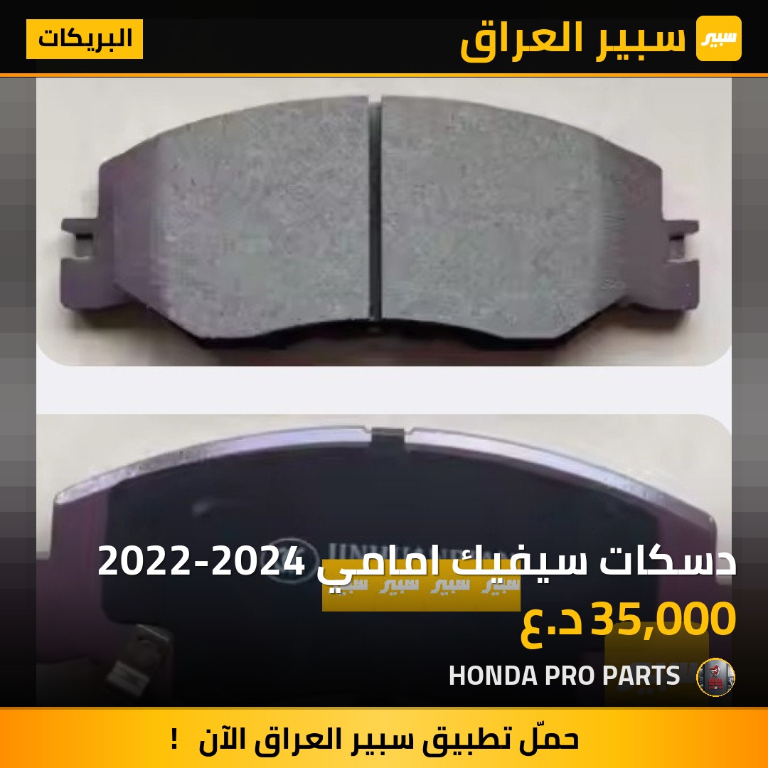 دسكات سيفيك امامي 2022-2024 | سبير
