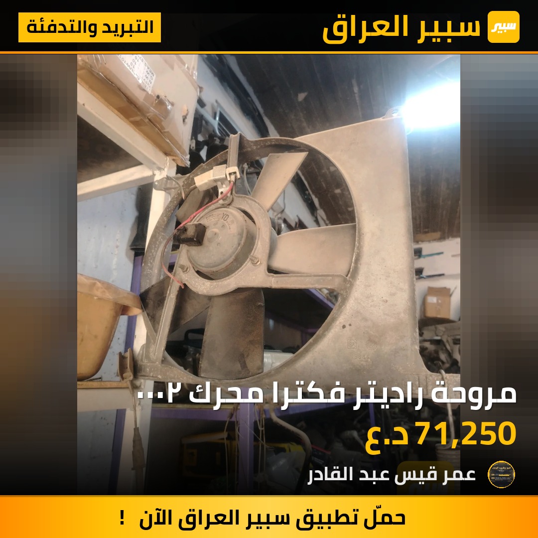 مروحة راديتر فكترا محرك ٢٠٠٠ | سبير