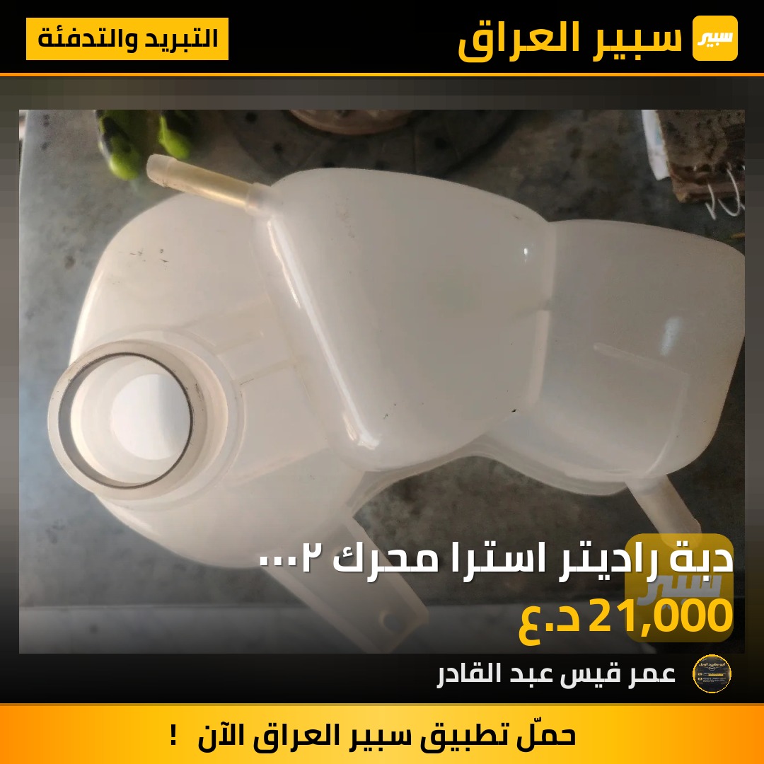 دبة راديتر استرا محرك ٢٠٠٠ | سبير