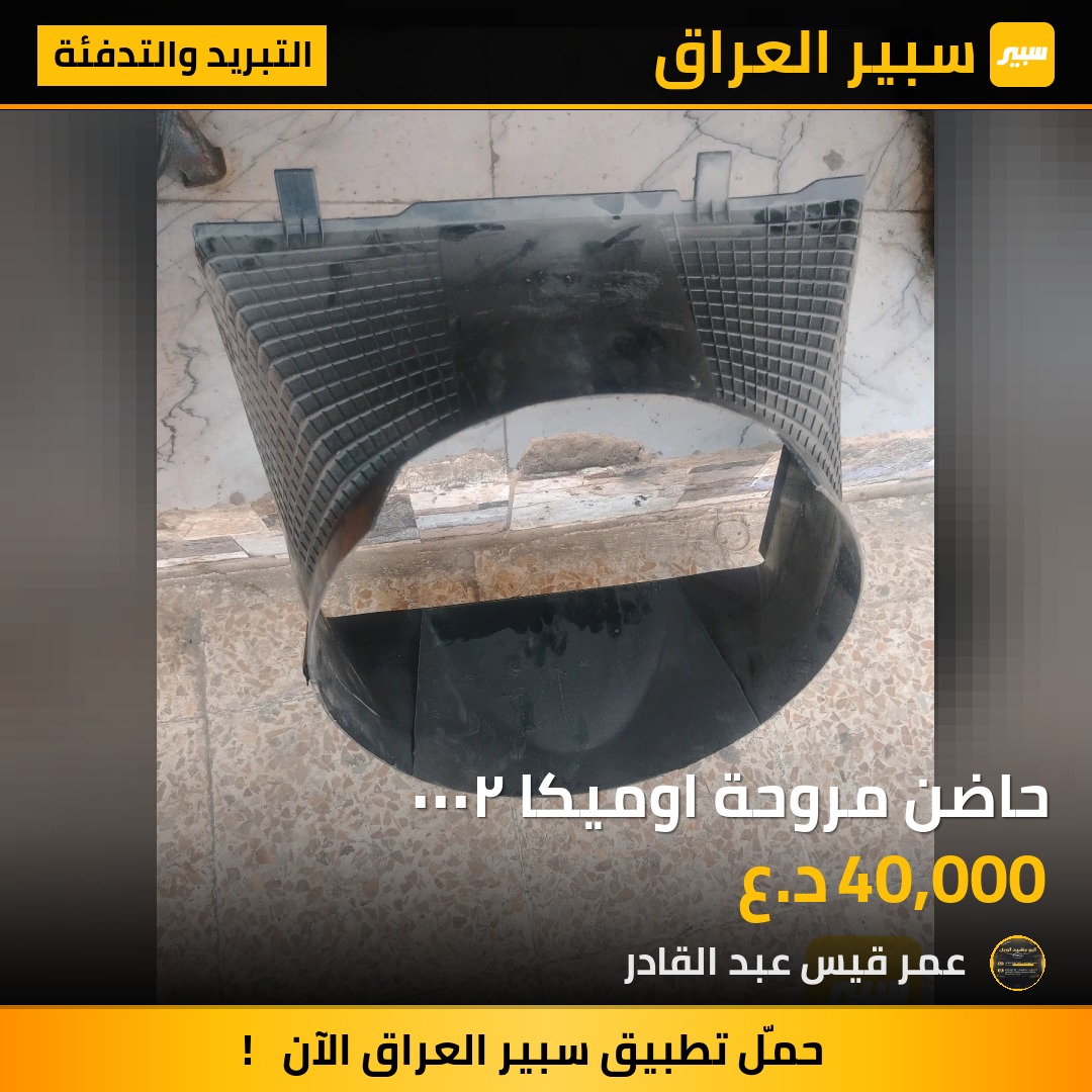 حاضن مروحة اوميكا ٢٠٠٠ | سبير