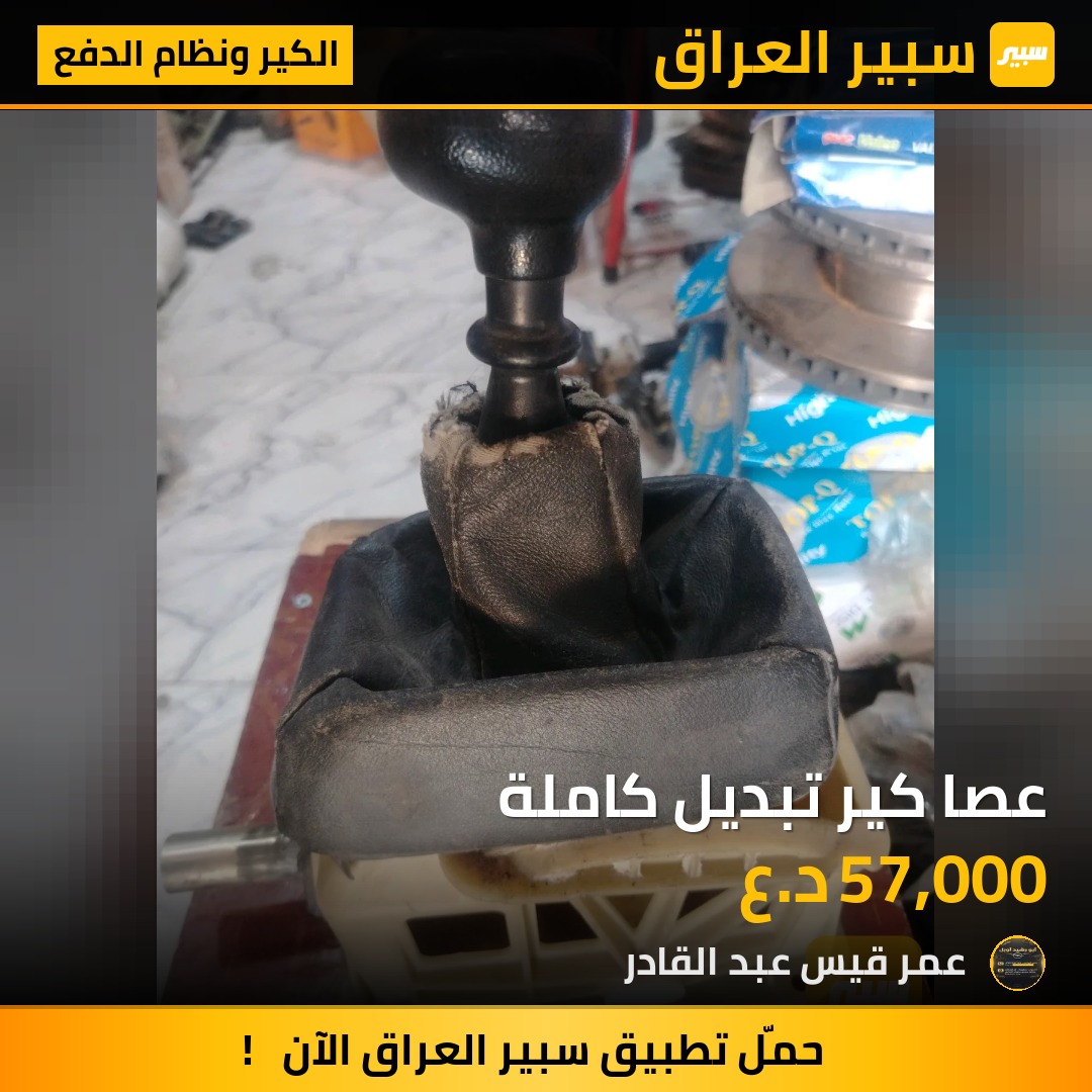 عصا كير تبديل كاملة | سبير
