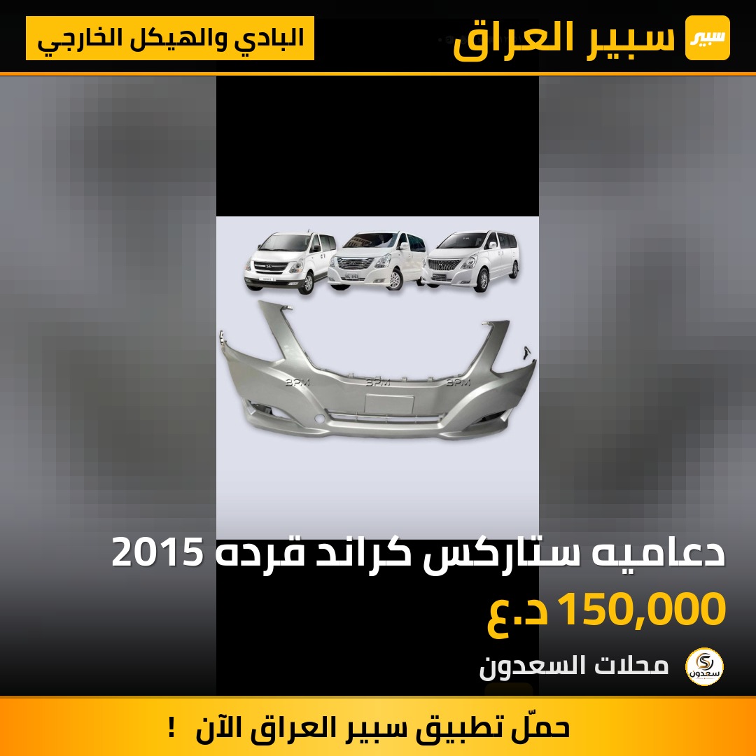 دعاميه ستاركس كراند قرده 2015 | سبير