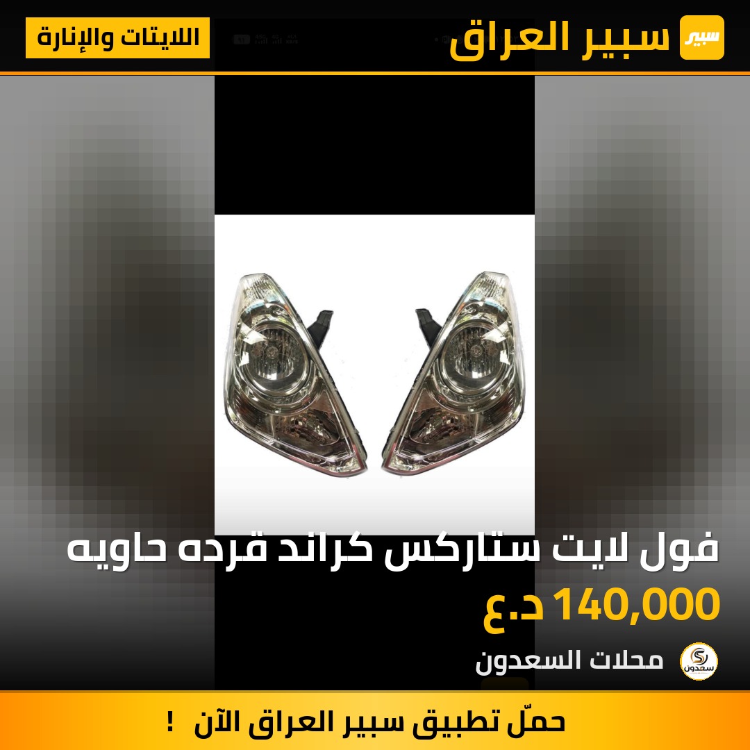 فول لايت ستاركس كراند قرده حاويه | سبير