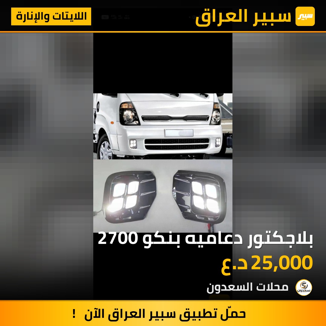بلاجكتور دعاميه بنكو 2700 | سبير