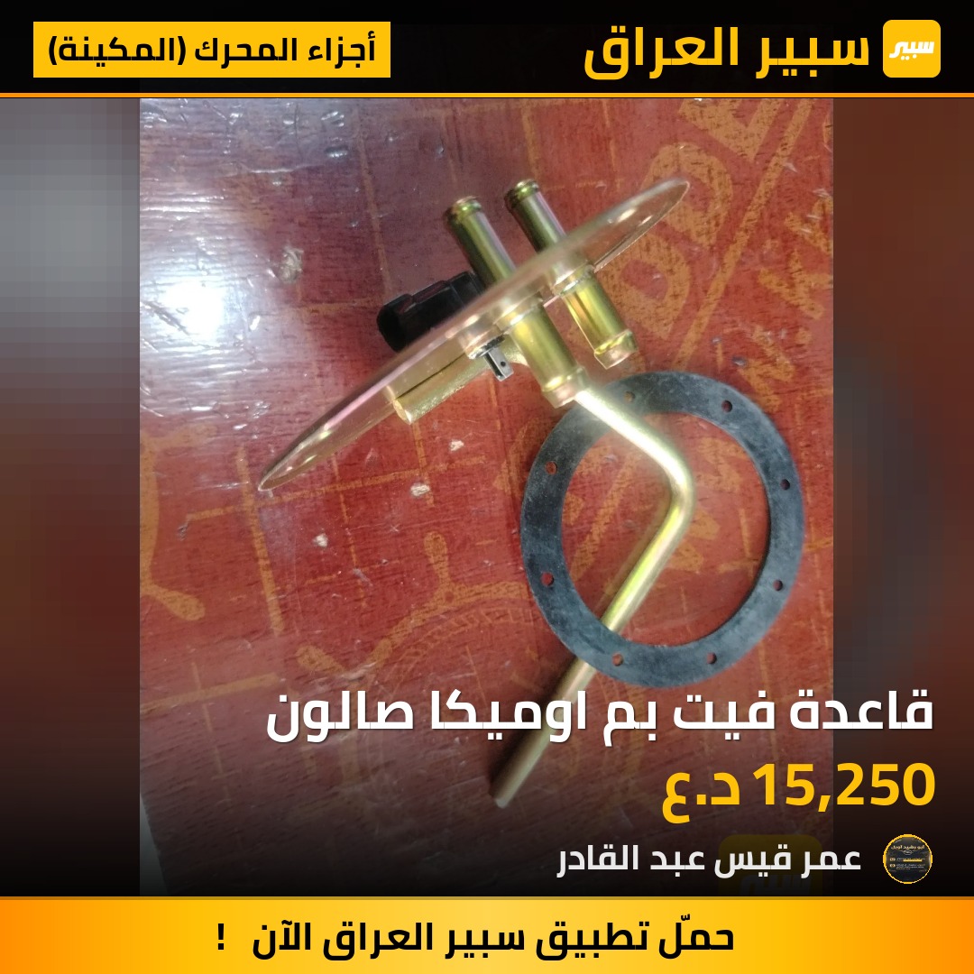 قاعدة فيت بم اوميكا صالون | سبير