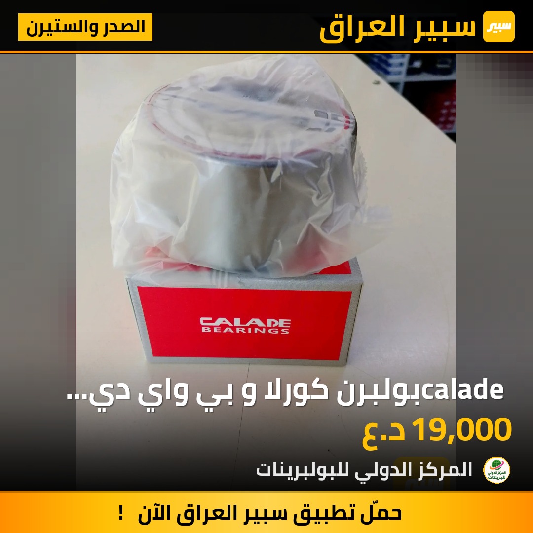 calade بولبرن كورلا و بي واي دي امامي | سبير