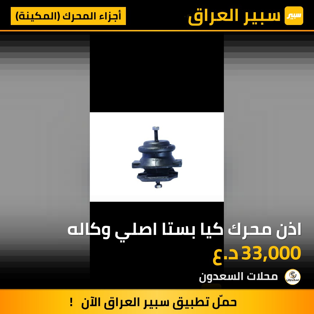 اذن محرك كيا بستا اصلي وكاله | سبير