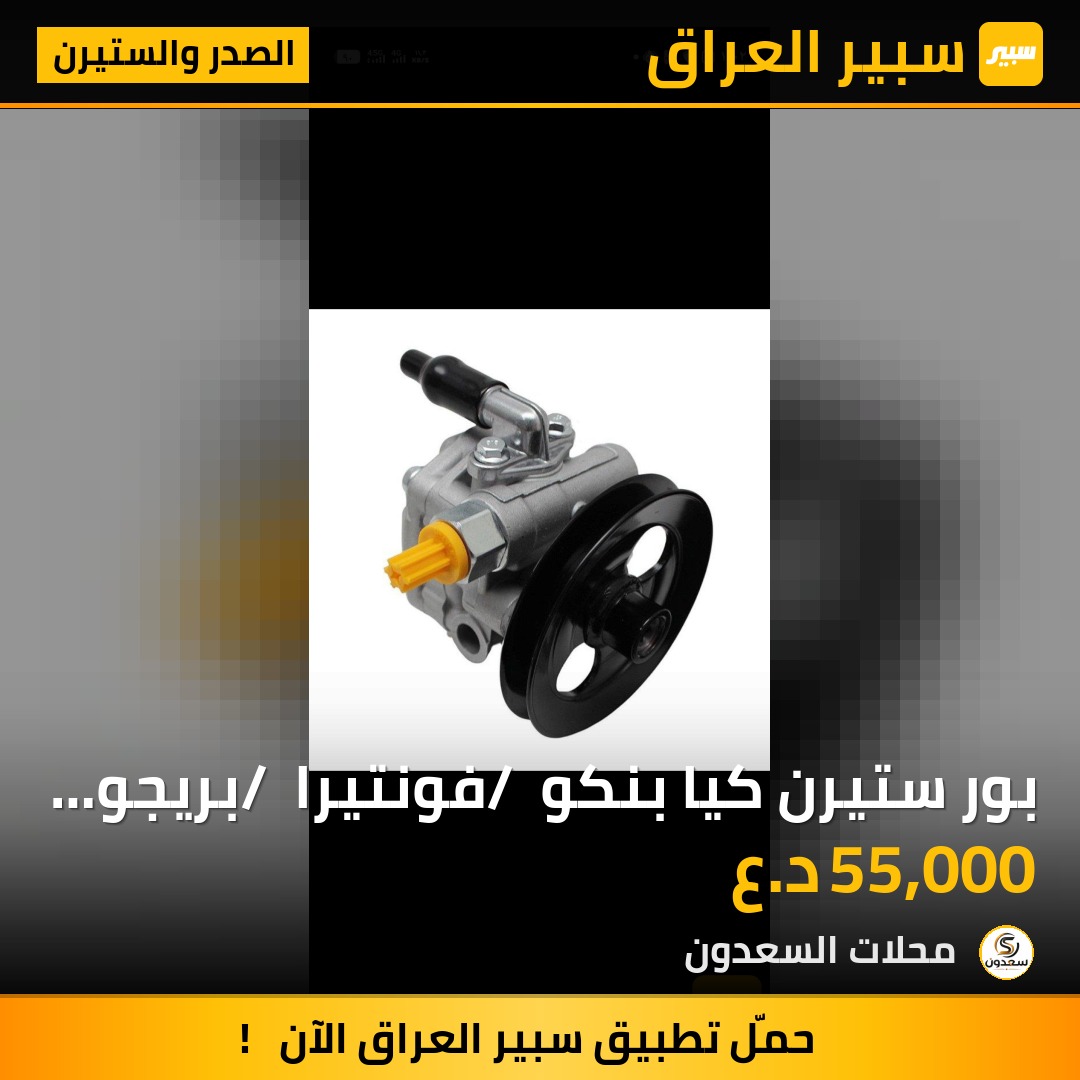 بور ستيرن كيا بنكو / فونتيرا / بريجو وكاله اصلي ضمان | سبير