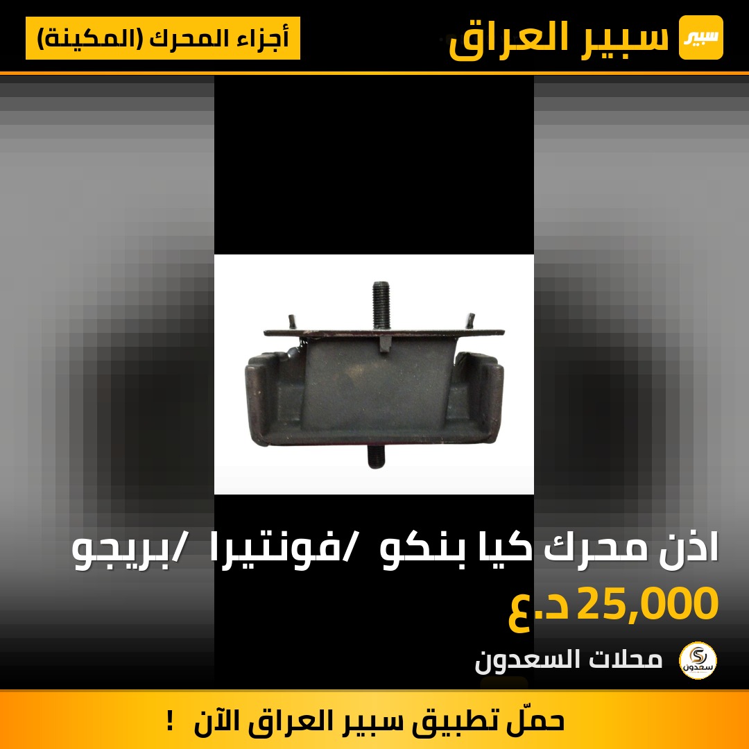 اذن محرك كيا بنكو / فونتيرا / بريجو | سبير