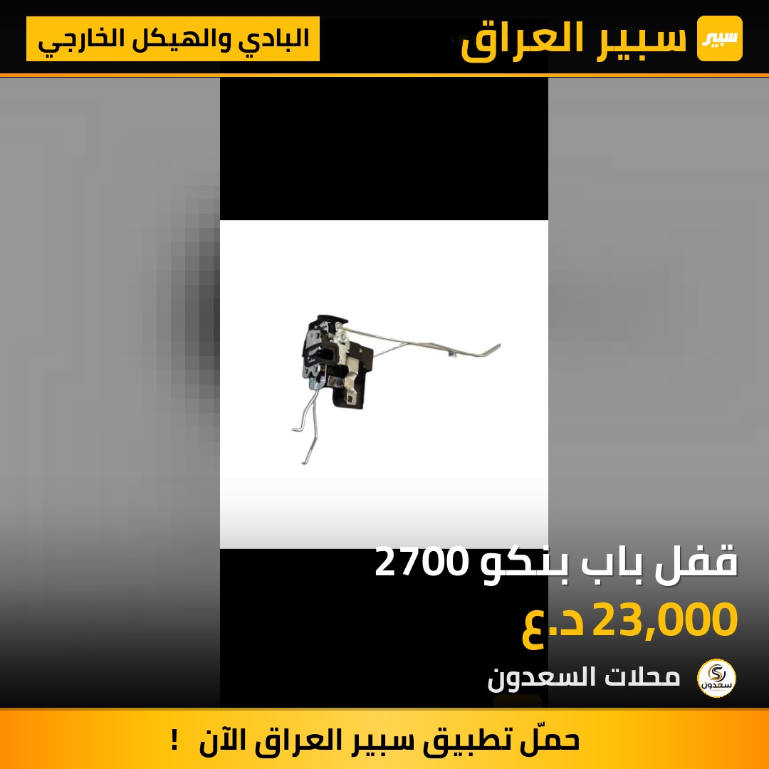 قفل باب بنكو 2700 | سبير