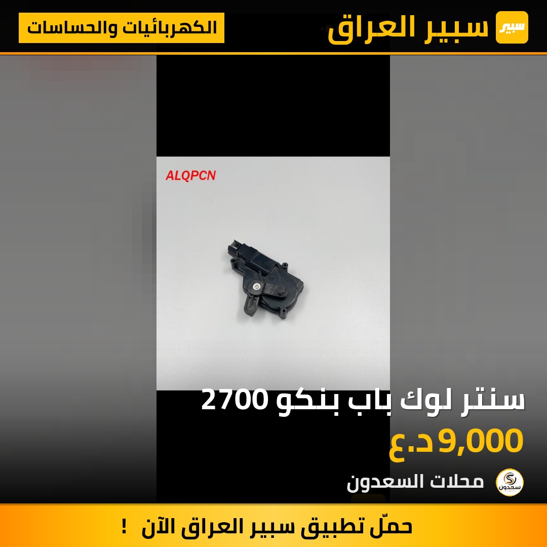 سنتر لوك باب بنكو 2700 | سبير