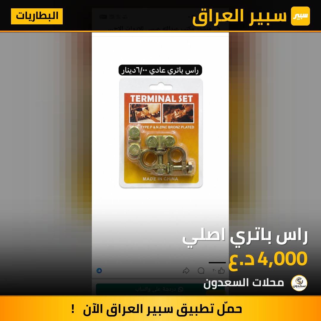 راس باتري اصلي | سبير