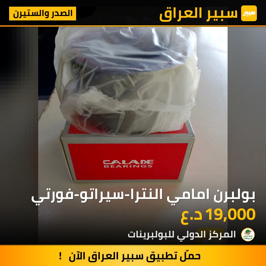 بولبرن امامي النترا-سيراتو-فورتي | سبير