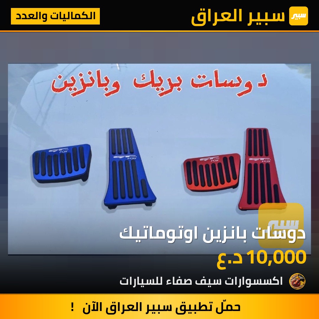 دوسات بانزين اوتوماتيك | سبير