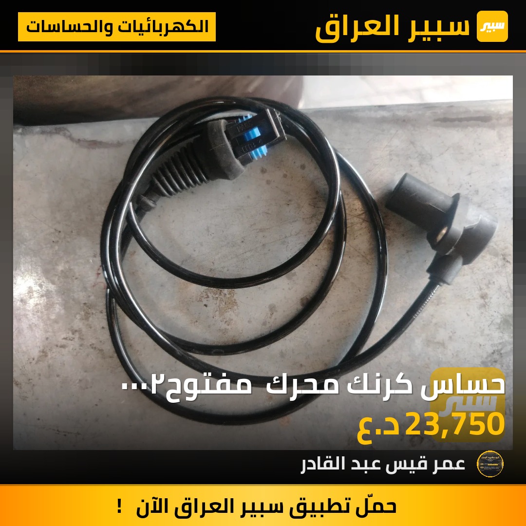 حساس كرنك محرك  مفتوح٢٠٠٠ | سبير