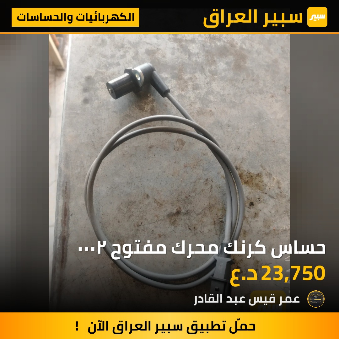 حساس كرنك محرك مفتوح ٢٠٠٠ | سبير