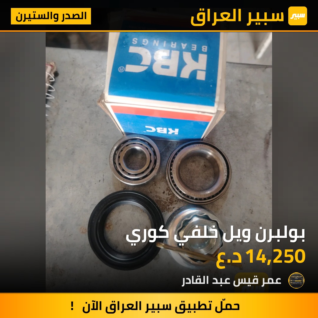 بولبرن ويل خلفي كوري | سبير