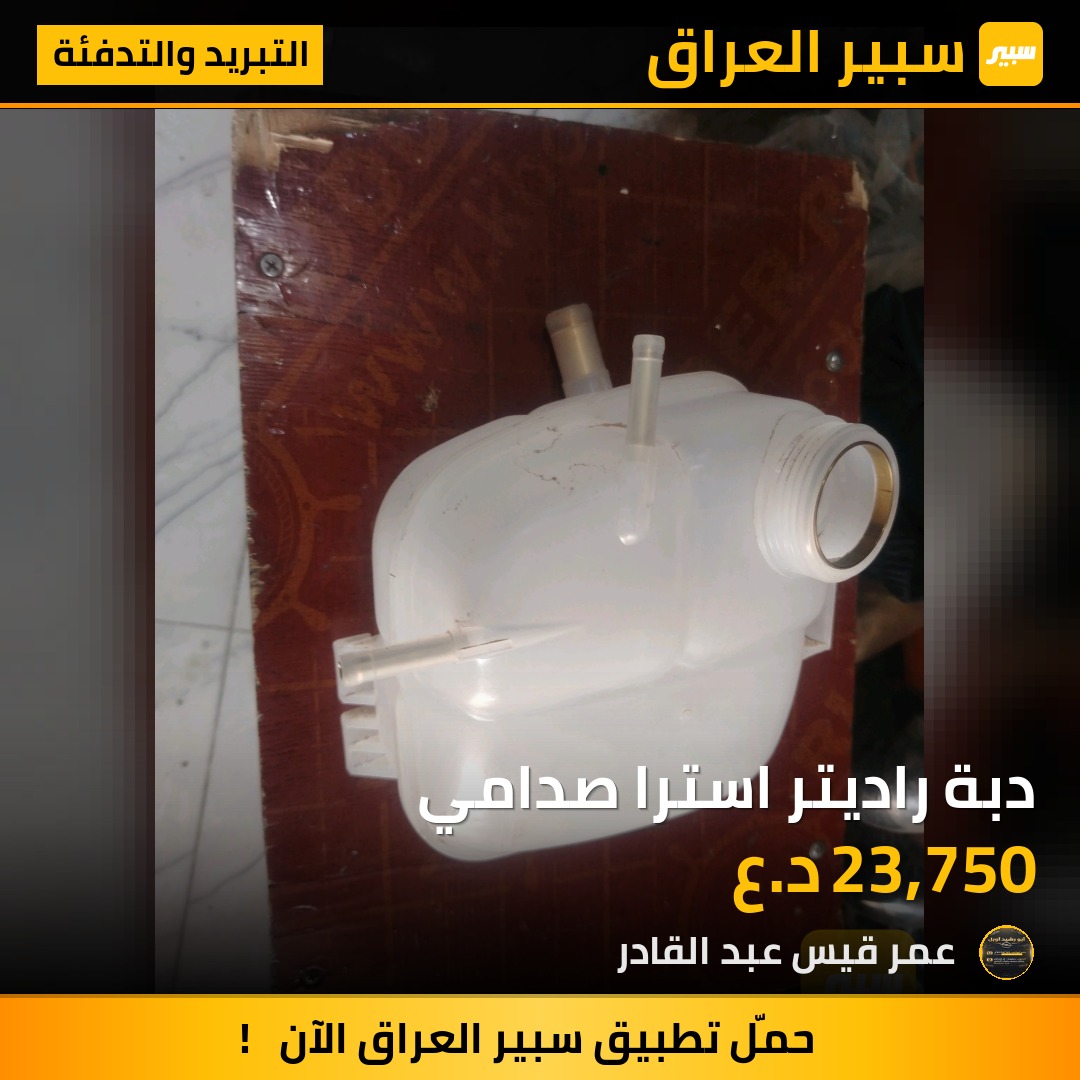 دبة راديتر استرا صدامي | سبير