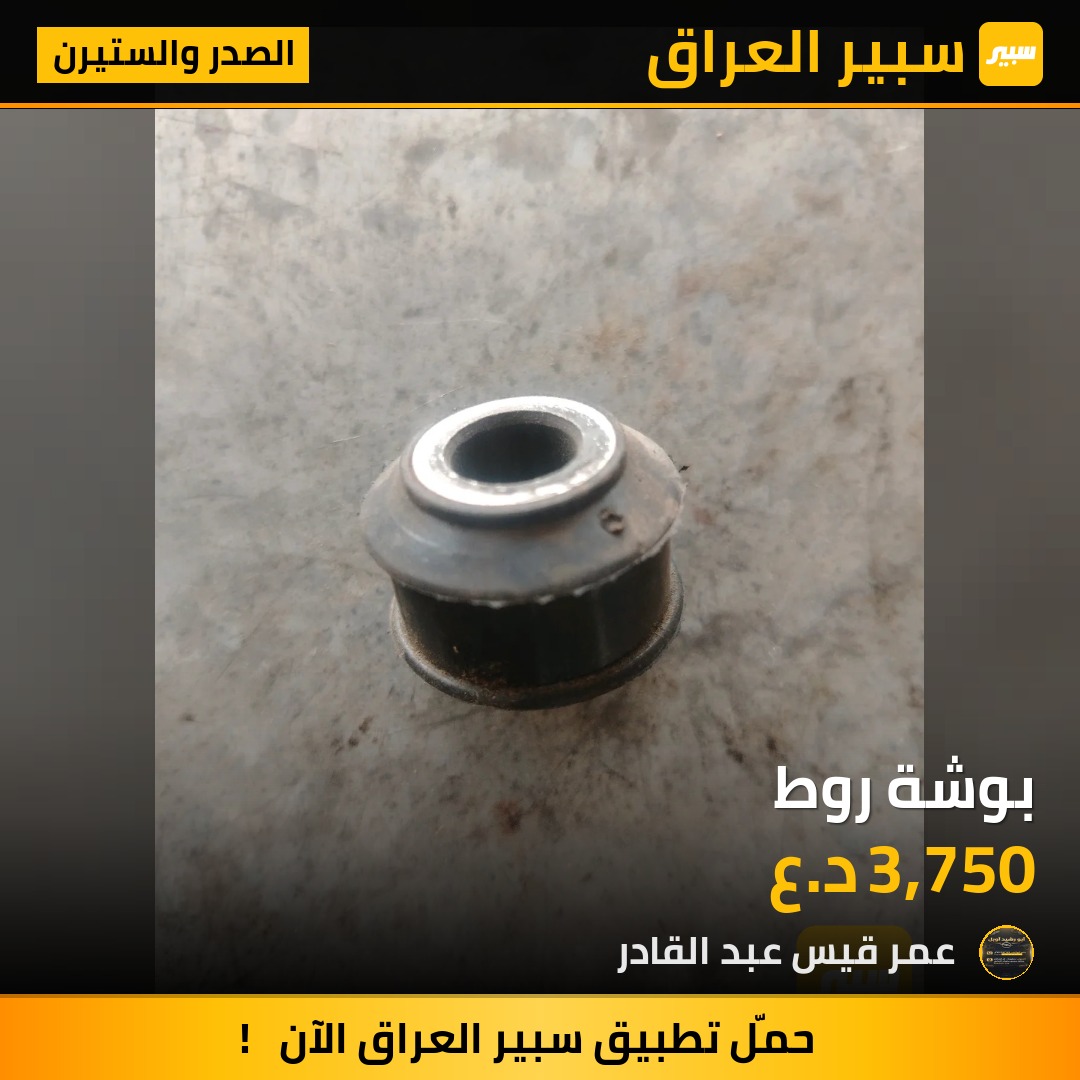 بوشة روط | سبير