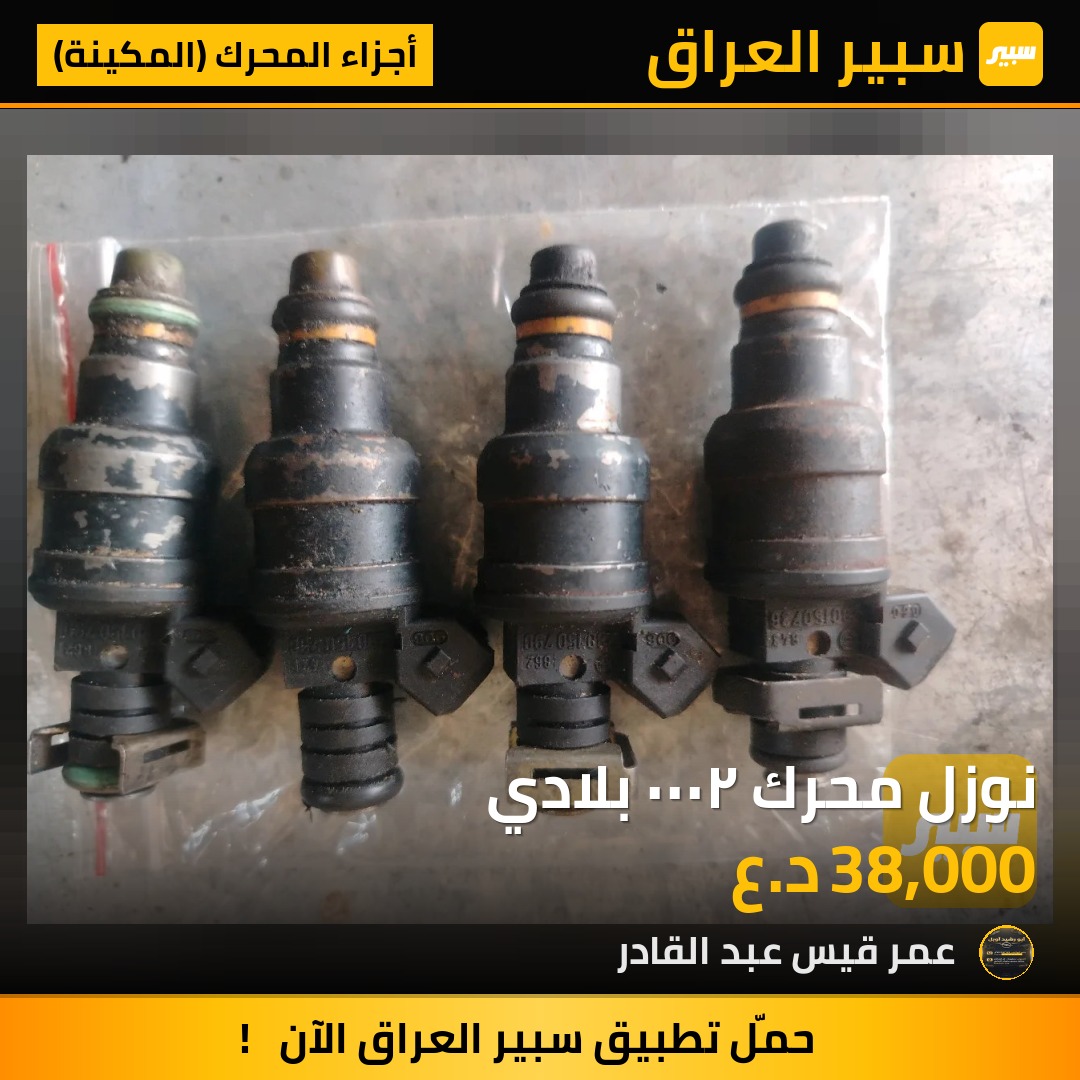 نوزل محرك ٢٠٠٠ بلادي | سبير