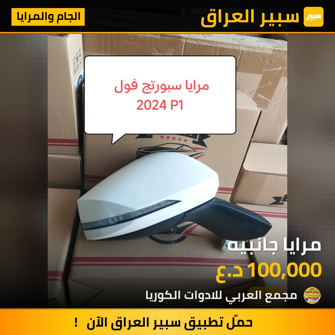 مرايا جانبيه | سبير