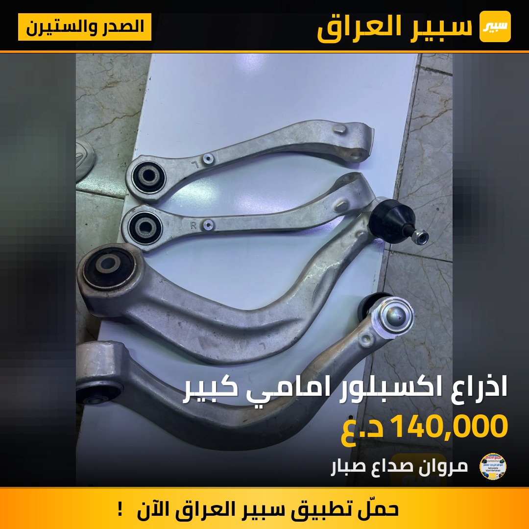 اذراع اكسبلور امامي كبير | سبير