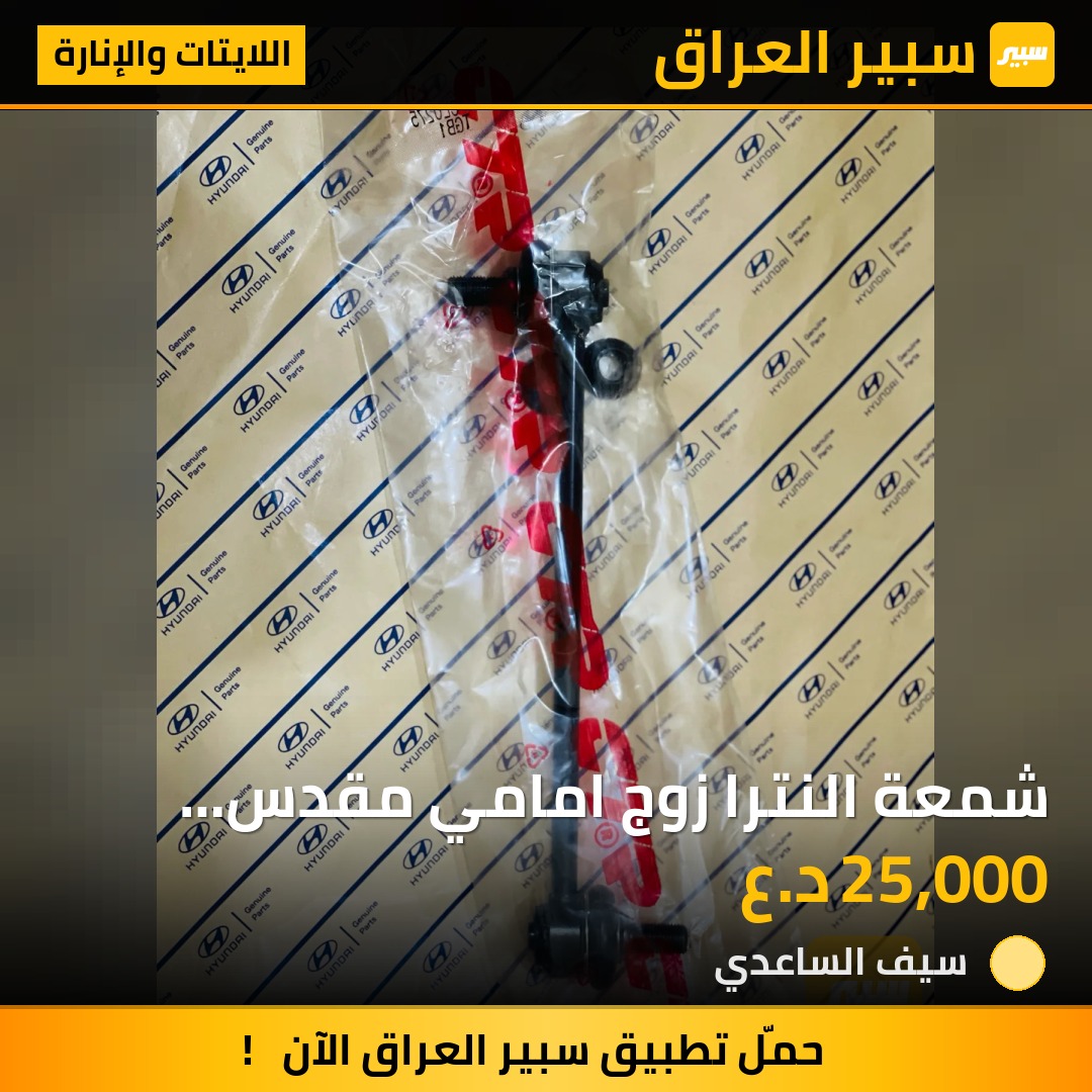 شمعة النترا زوج امامي مقدس كوري اصلي | سبير