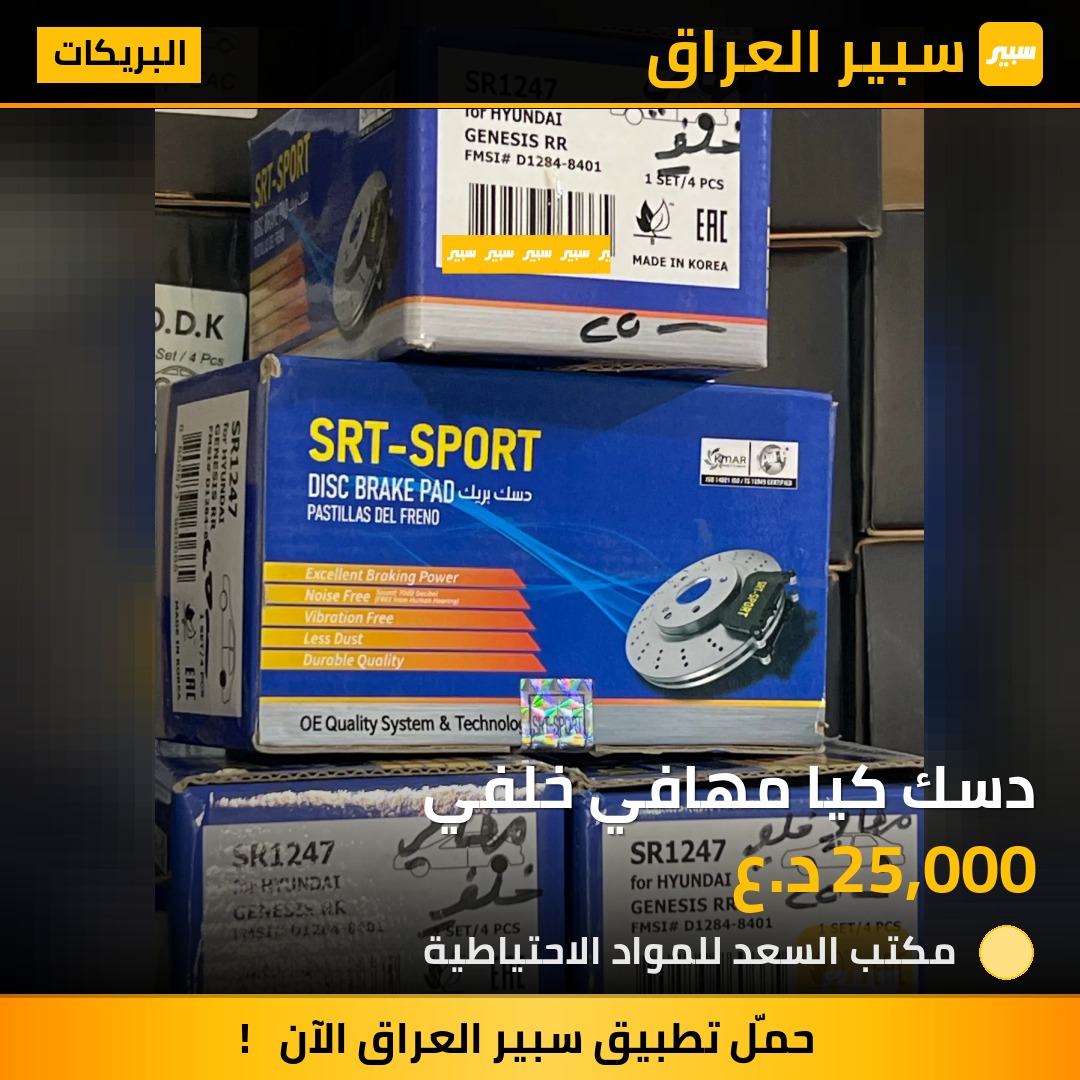 دسك كيا مهافي خلفي | سبير