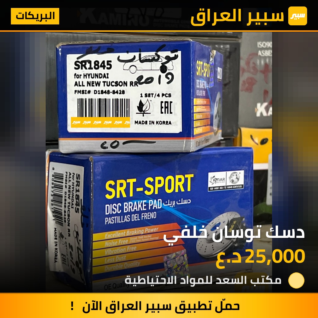 دسك توسان خلفي | سبير