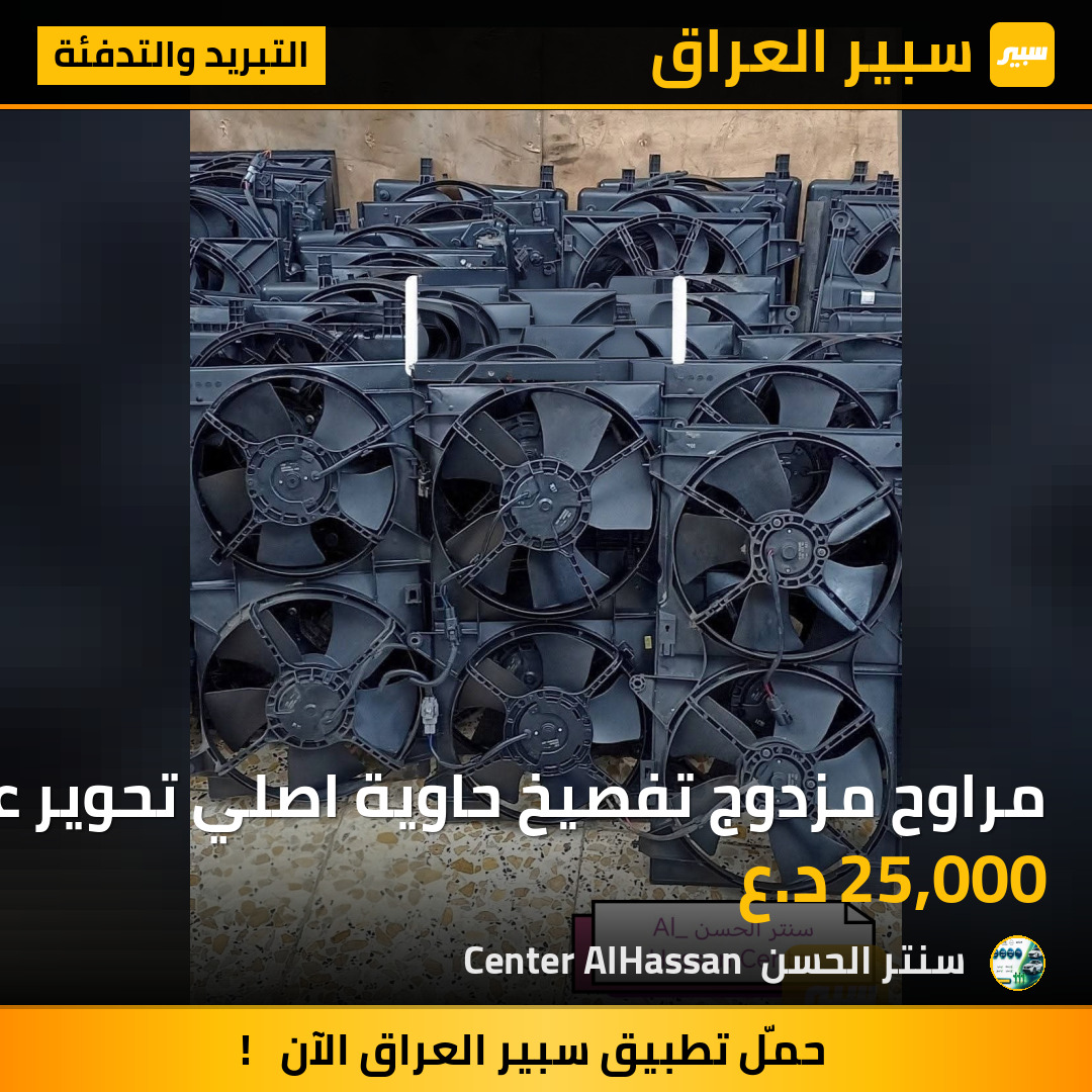 مراوح مزدوج تفصيخ حاوية اصلي تحوير عام | سبير